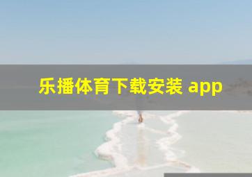 乐播体育下载安装 app